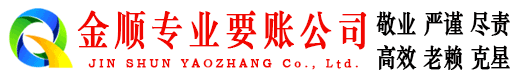 大足金顺追债公司
